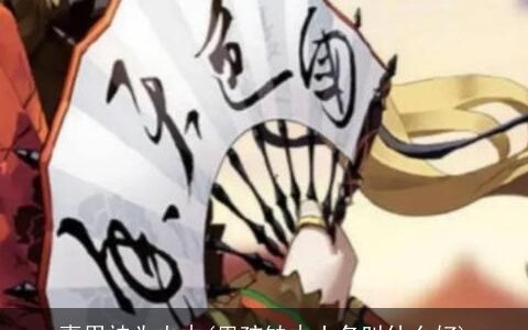 喜用神为火木(男孩缺木小名叫什么好)