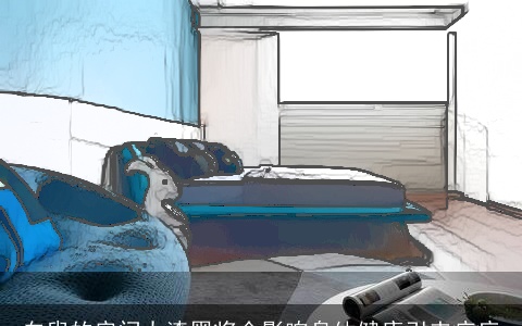 白叟的房间太漆黑将会影响身体健康引来疾病