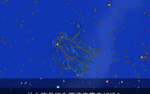 什么饰品能为双子座带来好运？