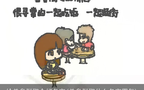 给单身群取个好名字(单身群取什么名字霸气)