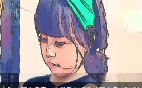 女孩的英文名字大全最新(j打头的英文名女孩儿)