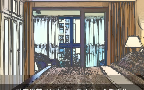 卧室里禁忌的东西大盘子里一个都不放