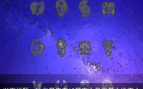 这些星座在12星座中最容易中途变心