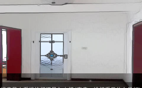 楼房风水看楼栋门还是入户门(套房一进门看见什么最好)