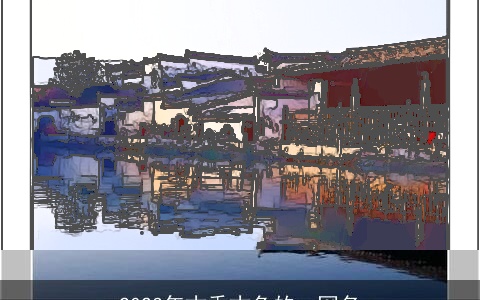 2023年古香古色的qq网名