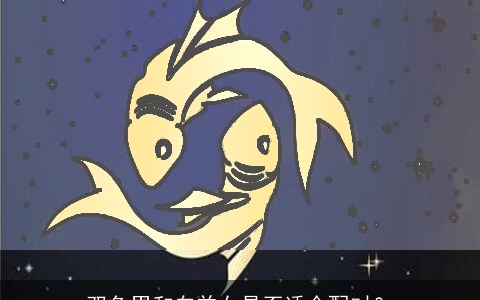 双鱼男和白羊女是否适合配对？