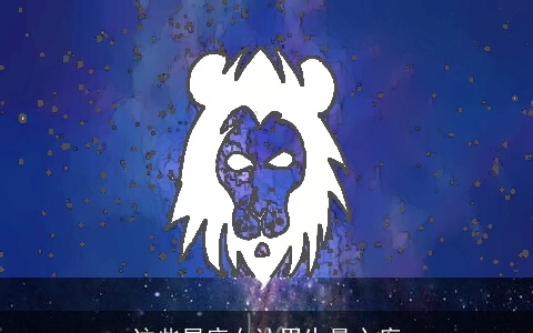 这些星座女让男生最心疼