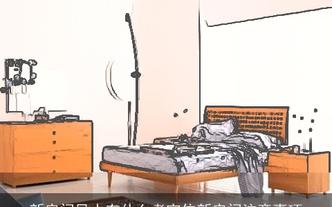 新房间风水有什么考究住新房间注意事项