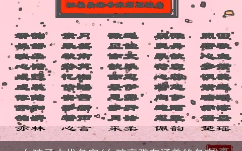 女孩子古代名字(女孩高雅有涵养的名字)