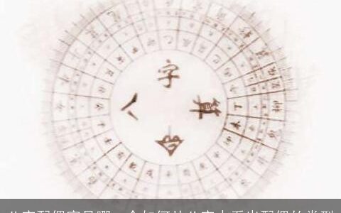 八字配偶宫是哪一个如何从八字中看出配偶的类型