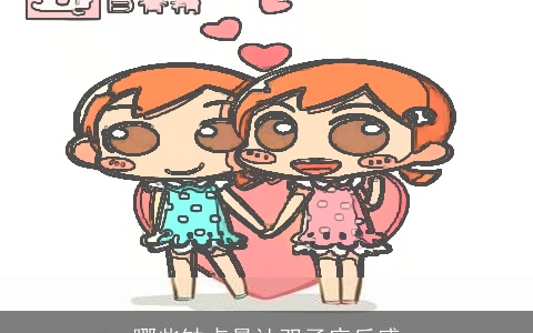 哪些缺点最让双子座反感