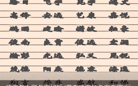 建字怎么取名字好听(带有建字的名字有哪些)