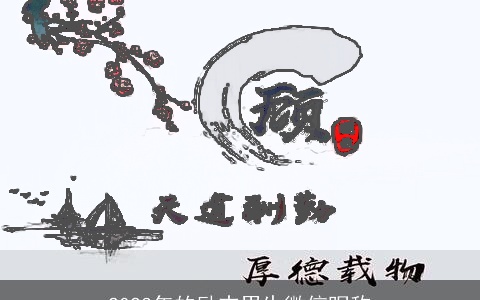 2023年的励志男生微信昵称