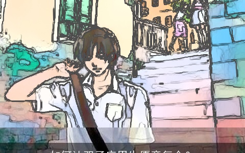 如何让双子座男生愿意复合？