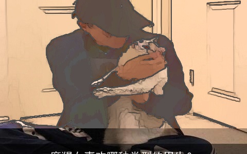 摩羯女喜欢哪种类型的男生？