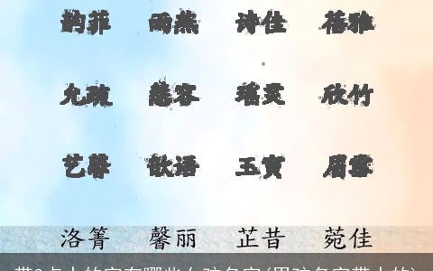 带3点水的字有哪些女孩名字(男孩名字带水的)