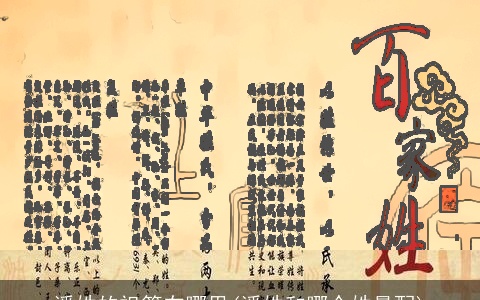 潘姓的祖籍在哪里(潘姓和哪个姓最配)