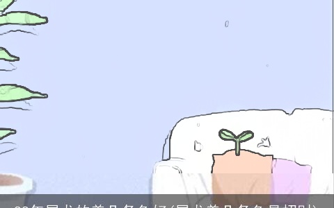 88年属龙的养几条鱼好(属龙养几条鱼最招财)