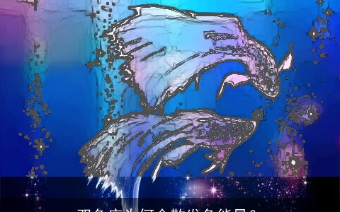 双鱼座为何会散发负能量？