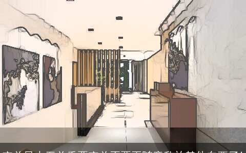 玄关风水至关重要玄关不要再随意乱放其他东西了!