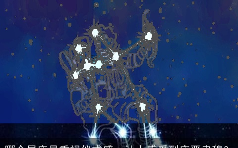 哪个星座最重视仪式感，让人感受到庄严肃穆？