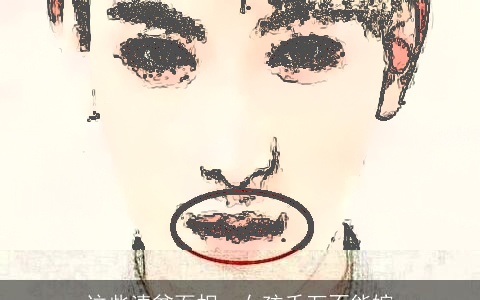 这些清贫面相，女孩千万不能嫁