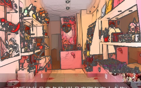 好听的礼品店名称(礼品店取名字大全集)