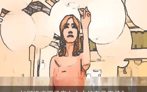 如何追求双子座女心中的白马王子？