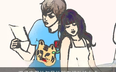 双子座男性与异性朋友相处的方式