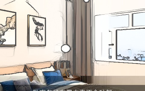 卧室怎样布置夫妻不会吵架