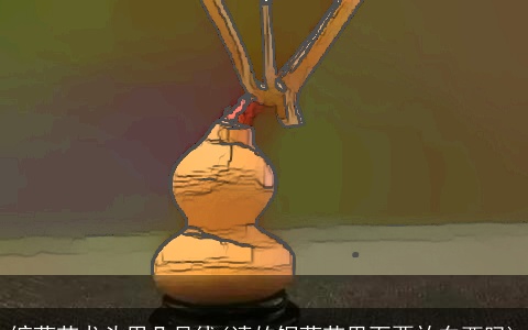 缠葫芦龙头用几号线(请的铜葫芦里面要放东西吗)