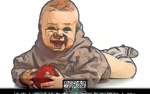 姓海女孩子的名字(姓海取名字男孩女孩)