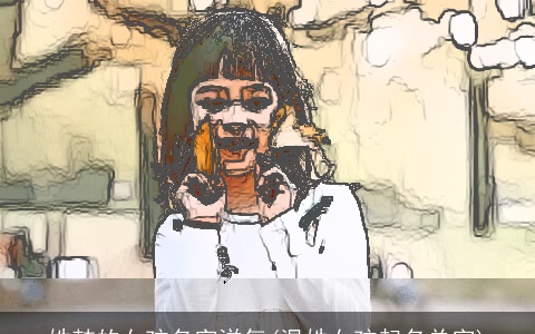 姓韩的女孩名字洋气(温姓女孩起名单字)