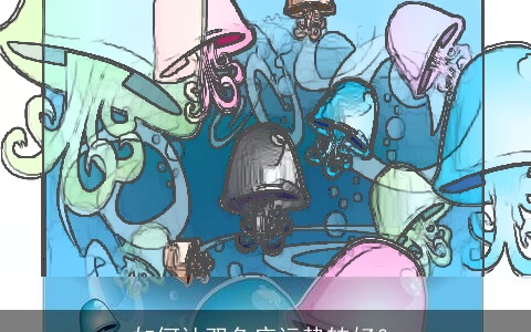 如何让双鱼座运势转好？