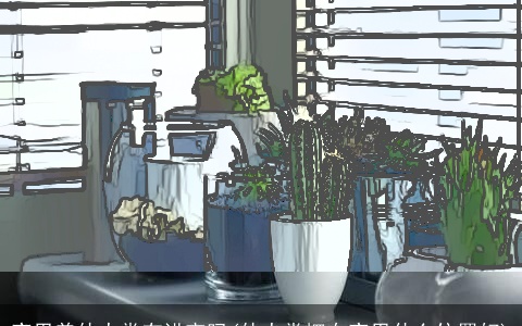 家里养仙人掌有讲究吗(仙人掌摆在家里什么位置好)