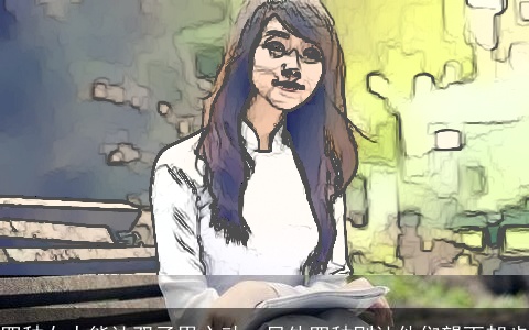 四种女人能让双子男心动，另外四种则让他们望而却步