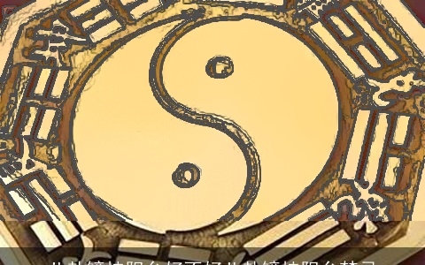 八卦镜挂阳台好不好八卦镜挂阳台禁忌