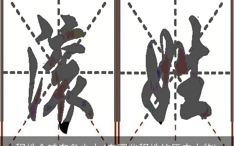 程姓全球有多少人(有哪些程姓的历史人物)