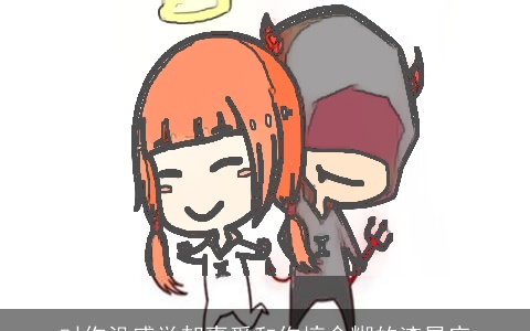 对你没感觉却喜爱和你搞含糊的渣星座