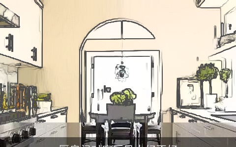 厨房门对客厅风水好不好