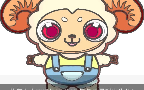 羊年女人不好的原因(羊年冬天晨时出生的)