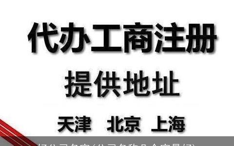 好公司名字(公司名称几个字最好)