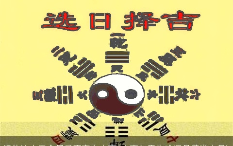 记住这十三个日子不宜办大事(大事勿用为啥还是黄道吉日)