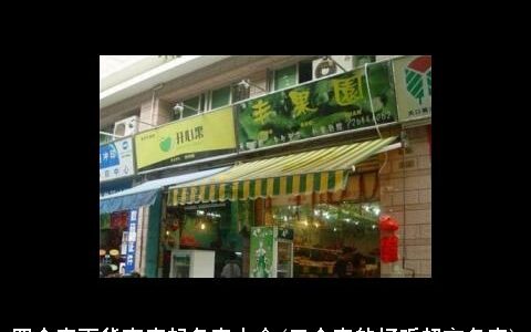 四个字百货商店起名字大全(三个字的好听超市名字)