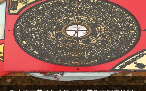 壬山丙向兼子午歌诀(子午兼壬丙阳宅详解)