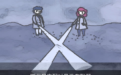 哪些星座配对最没有默契