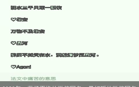 2023年一辈子不换的微信网名，最好听的微信网名