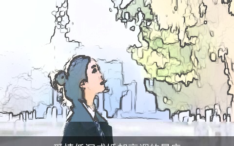 爱情低沉成婚却高调的星座