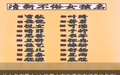 什么名字带火(女孩带火字旁漂亮有涵养的名字)