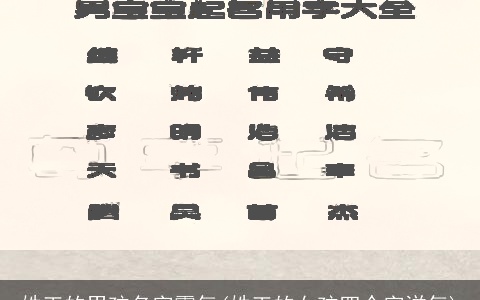 姓王的男孩名字霸气(姓王的女孩四个字洋气)